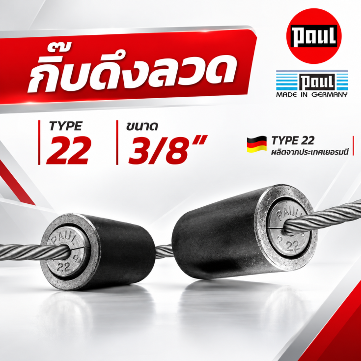 กิ๊บดึงลวด TYPE 22 ขนาด 3/8 นิ้ว